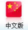 中文? /></a></div>
    <div class=